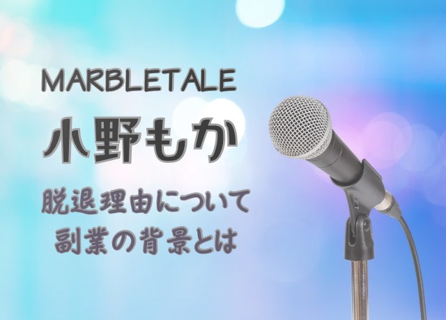 小野もかの脱退理由についてまとめ