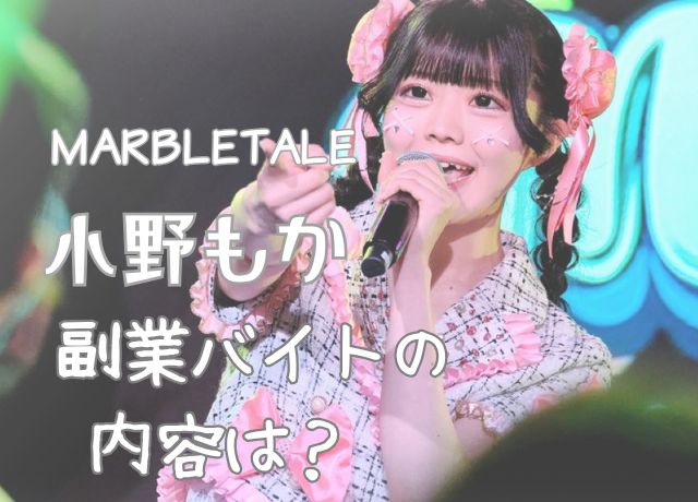 小野もかの脱退理由は副業