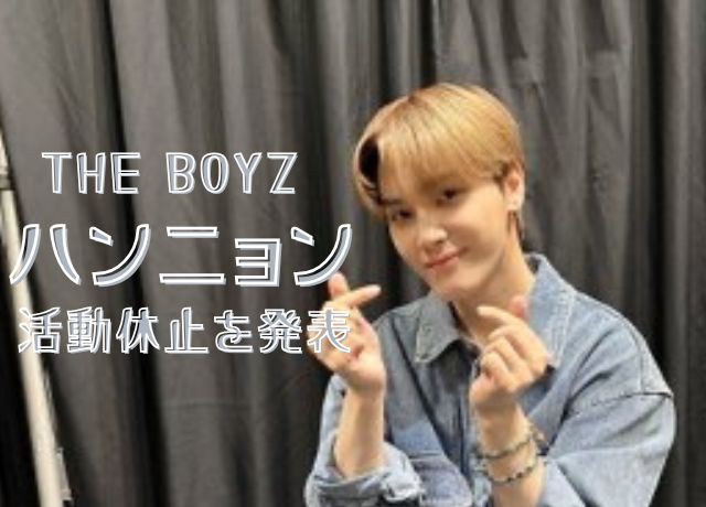 THE BOYZハンニョン活動休止を発表