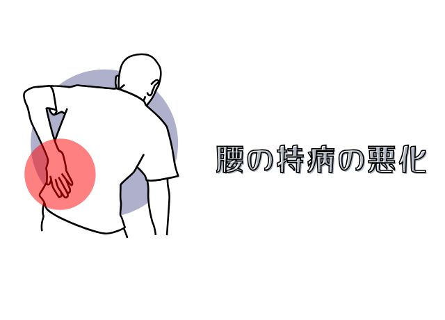 ハンニョンの腰の病気:脊椎管狭窄症の悪化?