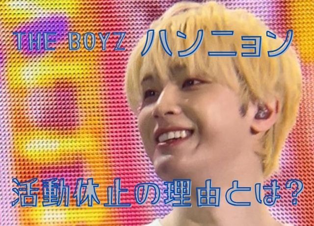 THE BOYZハンニョン活動休止の理由は?