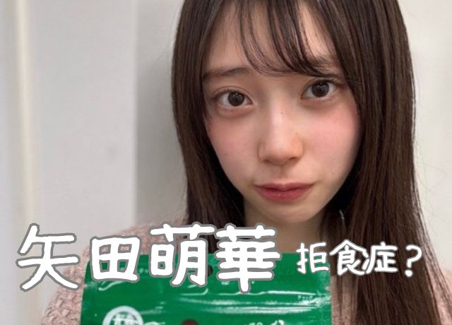矢田萌華は拒食症ではない