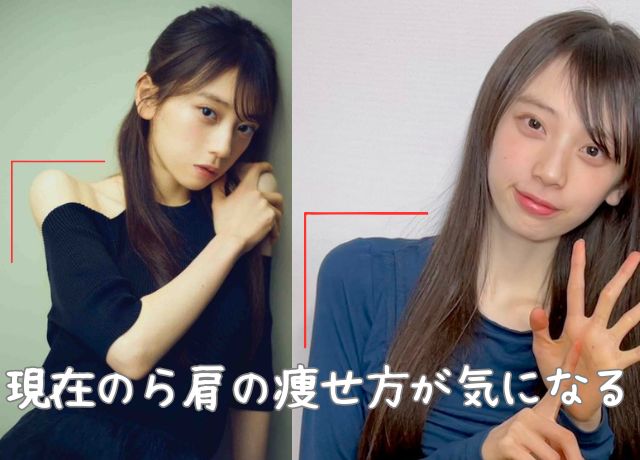 矢田萌華の肩の痩せ方が気になる