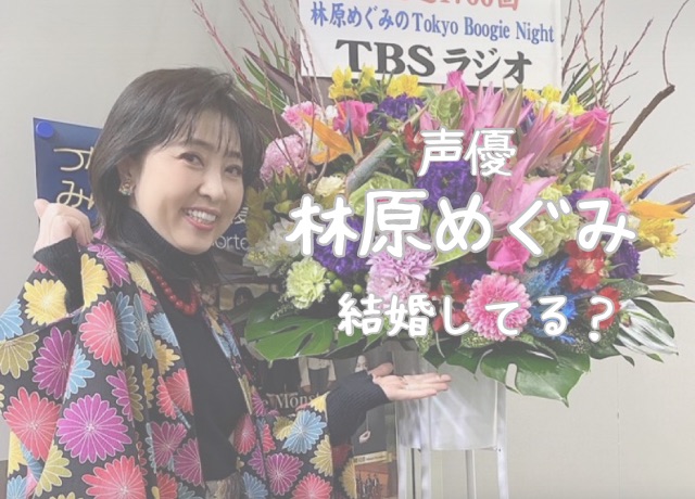 林原めぐみは結婚している