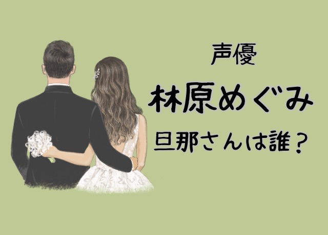 林原めぐみの結婚相手は誰?