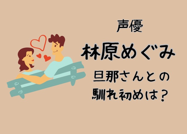 林原めぐみと夫の馴れ初めは明かされていない