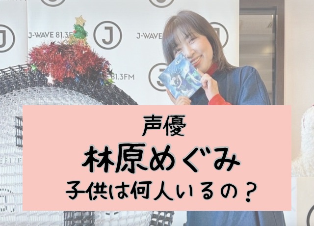 林原めぐみの子供は娘が1人