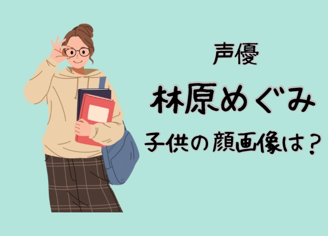 林原めぐみの子供の顔画像は非公開