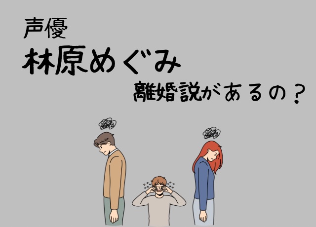 林原めぐみの離婚説は本当?