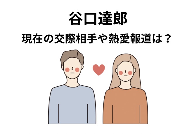谷口達郎に現在交際相手はいない