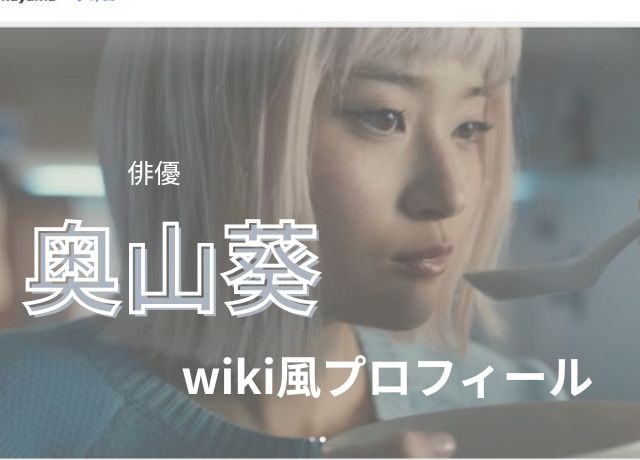 奥山葵のwikiプロフィール