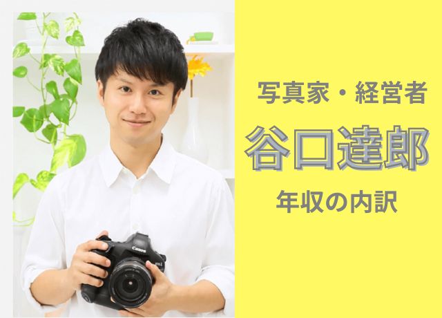 谷口達郎の年収内訳
