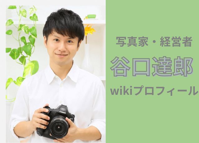 谷口達郎wikiプロフィール