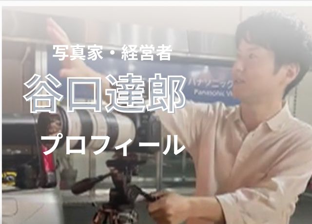 谷口達郎wikiプロフィール