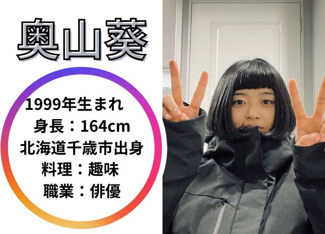 奥山葵のwikiプロフィールまとめ