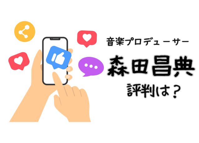 森田昌典のプロデューサーとしての評価は高い