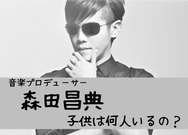森田昌典の子供は何人?