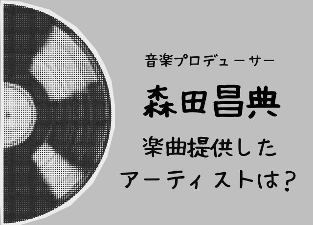 森田昌典が提供した楽曲はケツメイシなど多数
