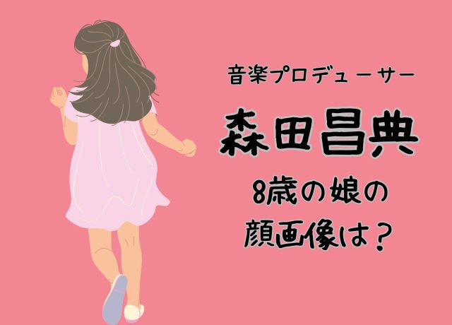 森田昌典の子供は娘が1人