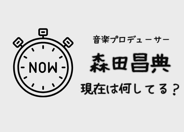 森田昌典の現在の活動は
