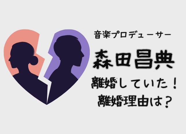 森田昌典は離婚していた