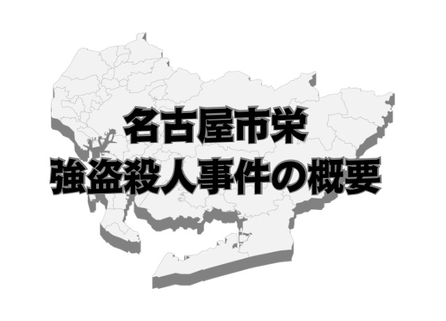 名古屋市栄ホテル強盗殺人事件の概要