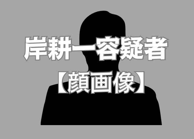 岸耕一容疑者の顔写真は報道されていません