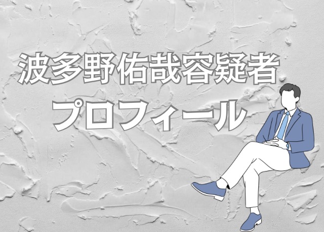 波多野容疑者のプロフィール