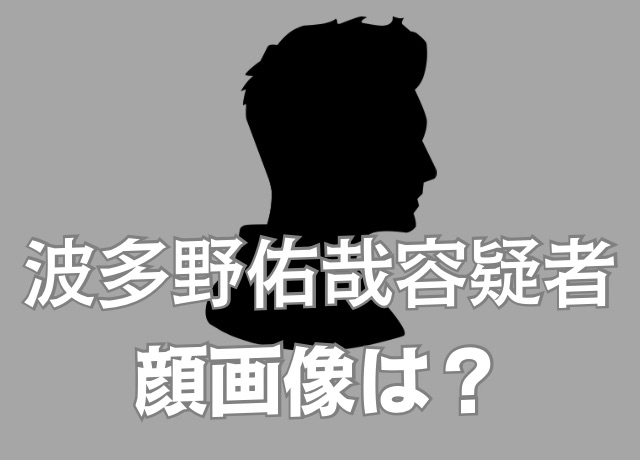 波多野容疑者の顔画像は?