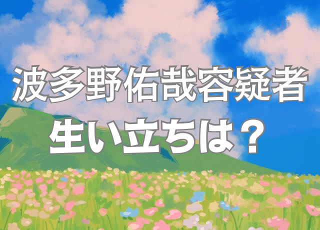 波多野佑哉容疑者の生い立ちは?