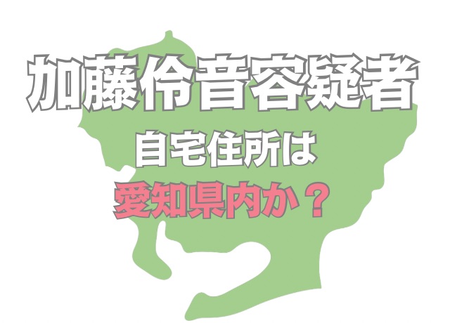 自宅は愛知県内の可能性が高い