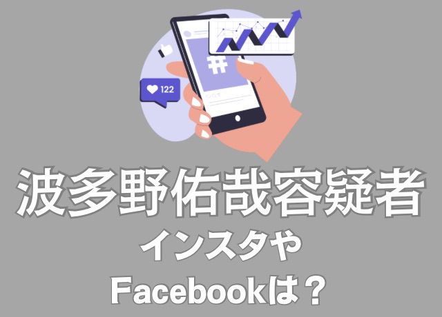 波多野佑哉のSNSアカウントは?