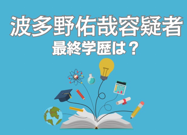 波多野佑哉容疑者の最終学歴は中学?