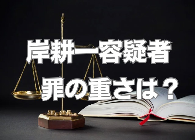 岸耕一の罪の重さ
