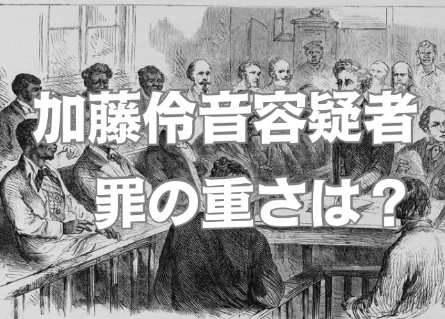 強盗殺人の罪の重さ
