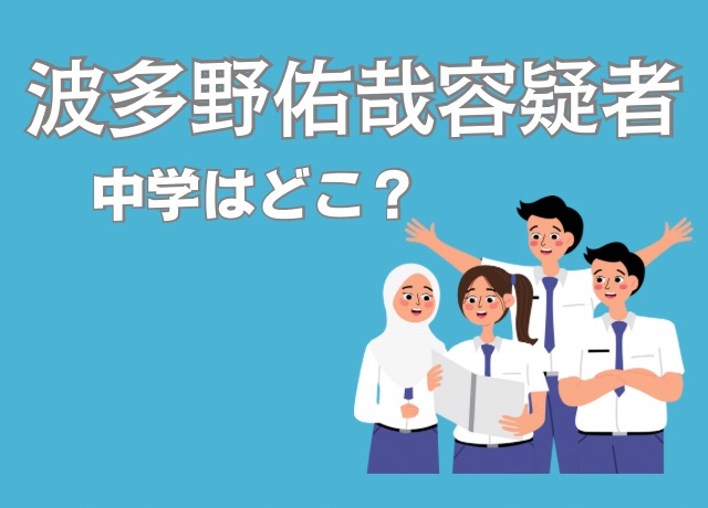 波多野佑哉容疑者の中学は?