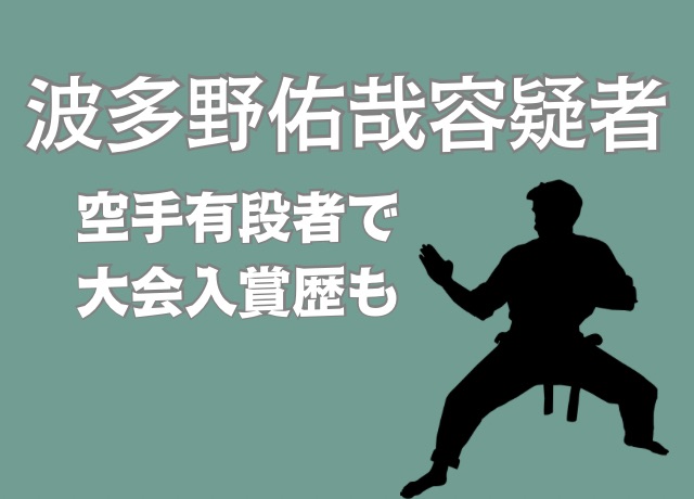 波多野佑哉容疑者は空手有段者?