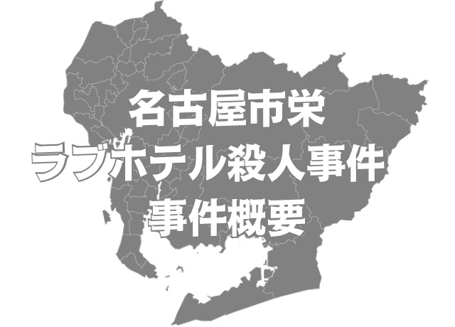 名古屋市栄で強盗殺人事件の概要